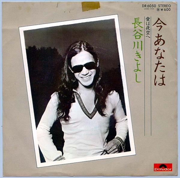 シングル盤●長谷川きよし「今あなたは / 愛は夜空へ」昭和歌謡