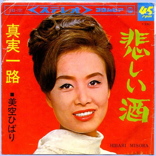 シングル盤● 美空ひばり「悲しい酒 / 真実一路」