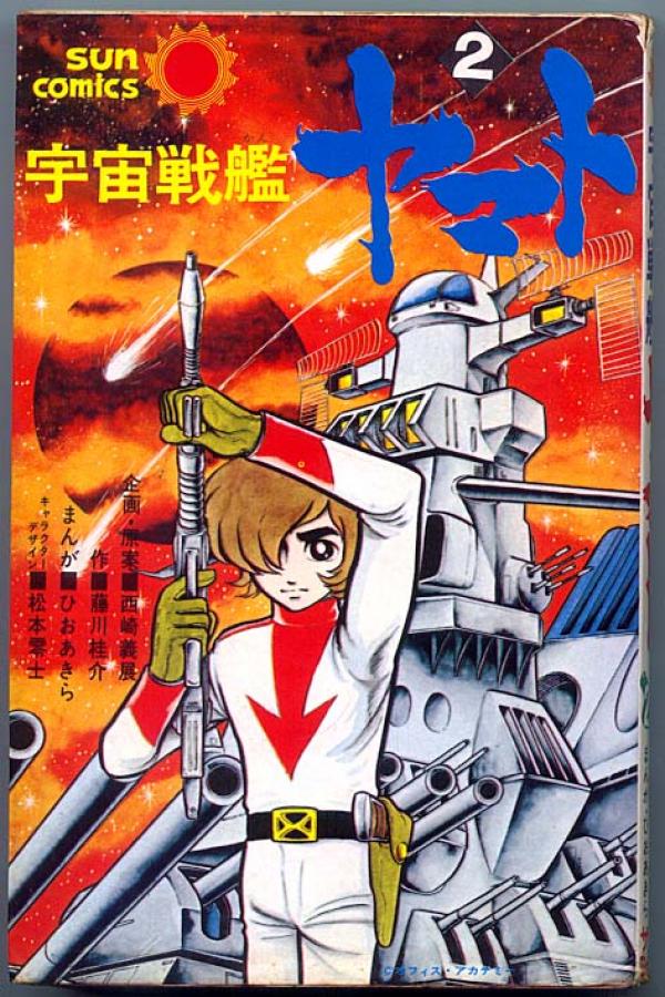 マンガ● 藤川桂介/ひおあきら「宇宙戦艦ヤマト(2)」朝日ソノラマ