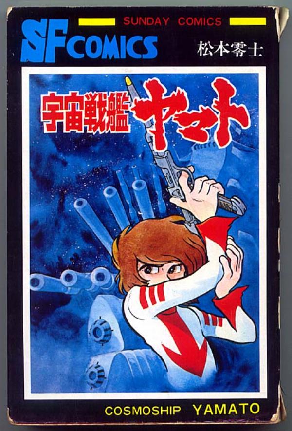 マンガ● 松本零士「宇宙戦艦ヤマト」秋田書店