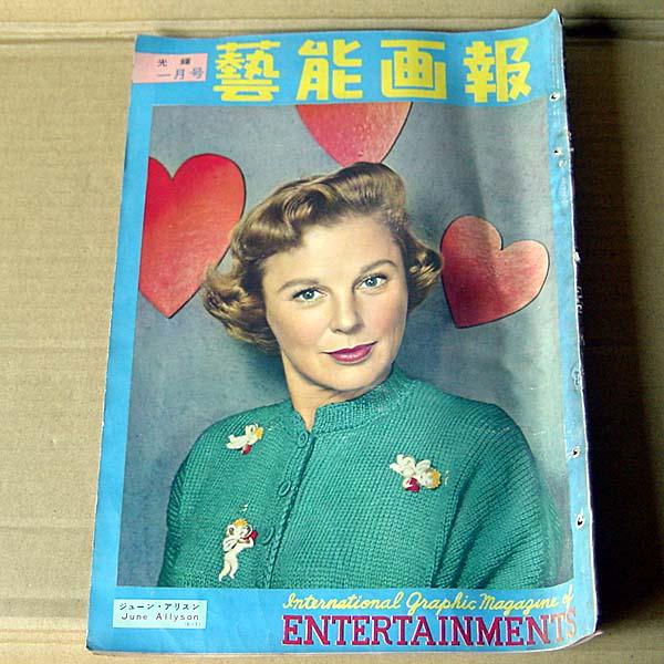 雑誌●芸能画報 1954年1月号 昔の映画・芸能情報誌 ジャズ全盛時代