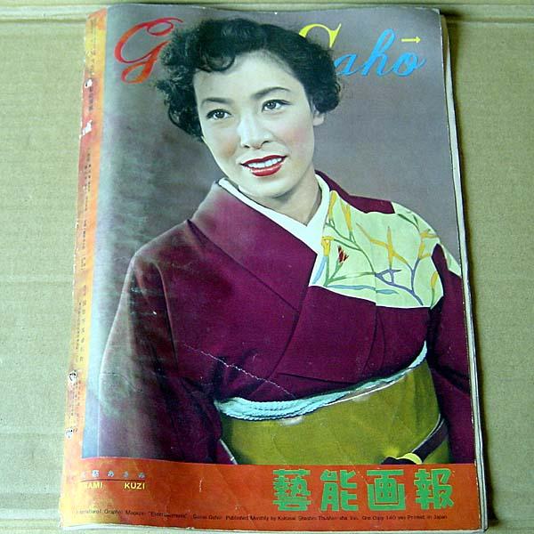 雑誌●芸能画報 1954年1月号 昔の映画・芸能情報誌 ジャズ全盛時代