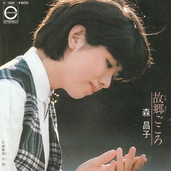 シングル盤● 森昌子 故郷ごころ