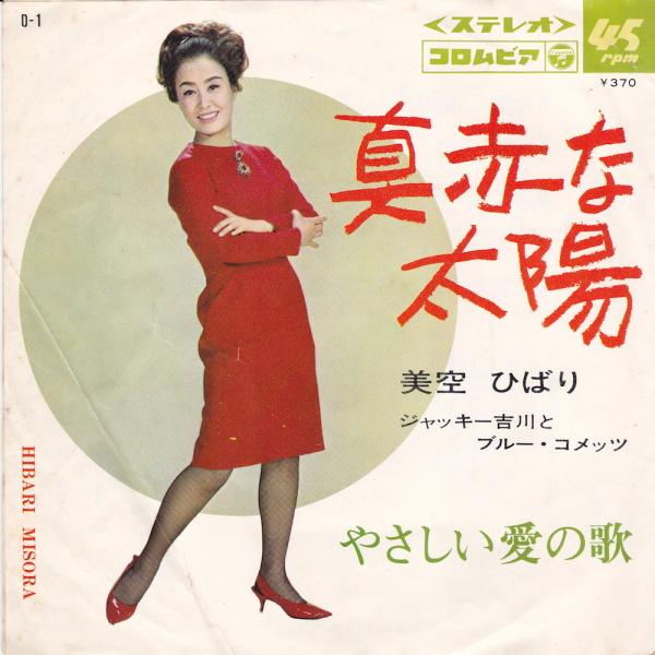 シングル盤● 美空ひばり 真赤な太陽
