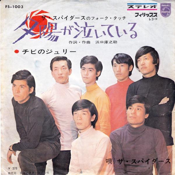 シングル盤● ザ・スパイダース 夕陽が泣いている