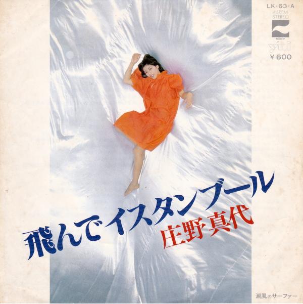 シングル盤● 庄野真代 飛んでイスタンブール