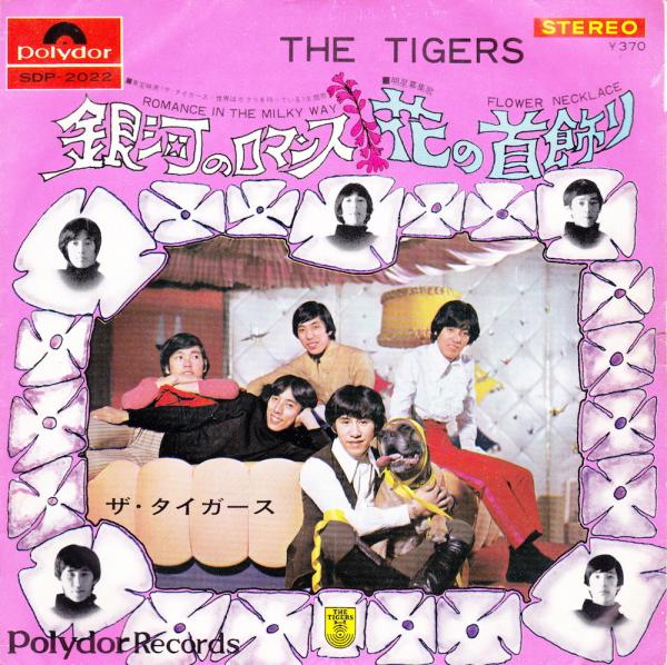 シングル盤● ザ・タイガース 銀河のロマンス c/w 花の首飾り