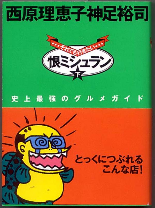 文庫本● 西原理恵子 神足裕司 恨ミシュラン(下)