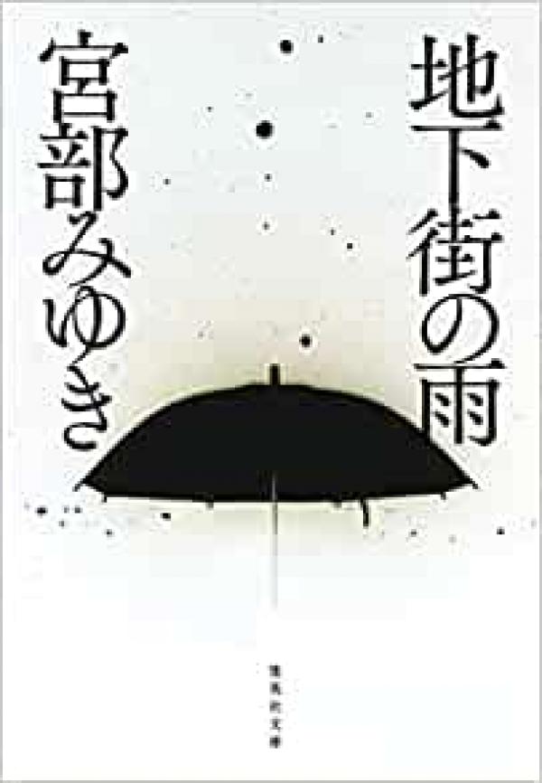 文庫本● 宮部みゆき「地下街の雨」