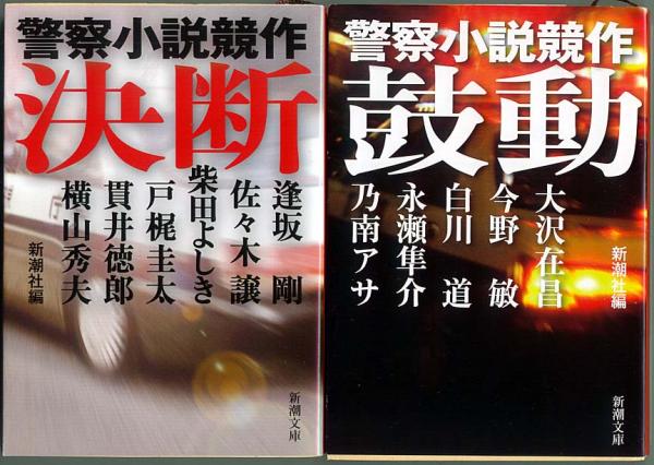 文庫本● 警察小説競作 鼓動＆決断 2冊セット