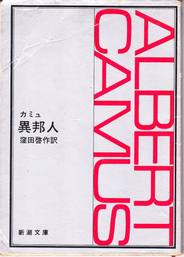 文庫● アルベール・カミュ 異邦人