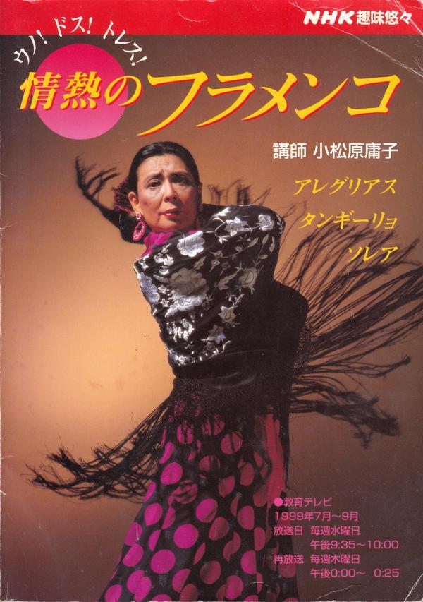 ダンス教則● 小松原庸子 ウノ！ドス！トレス！情熱のフラメンコ
