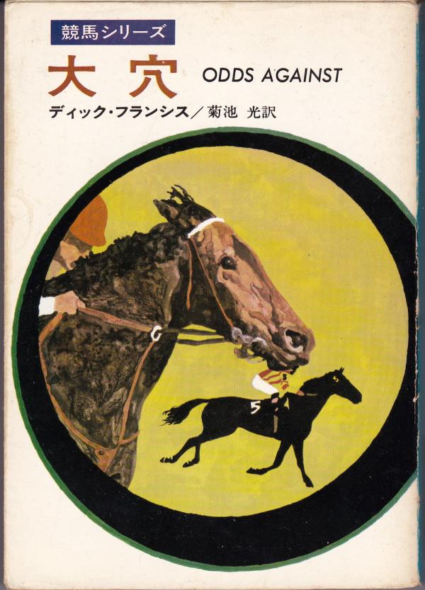 文庫● ディック・フランシス 大穴