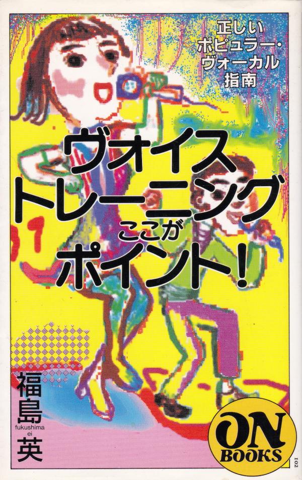 福島英 ヴォイストレーニングここがポイント