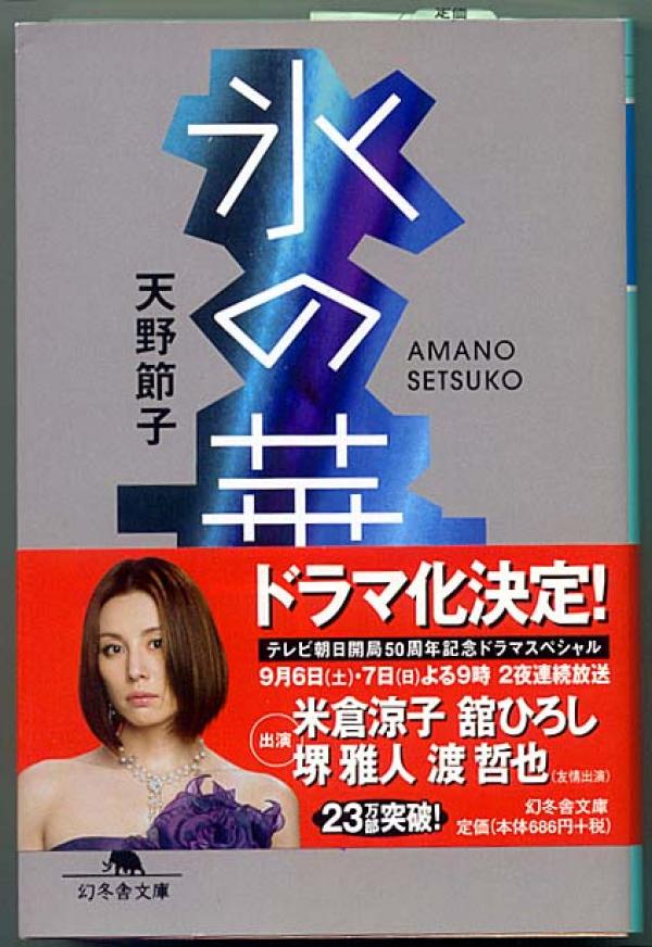 文庫本● 天野節子「氷の華」