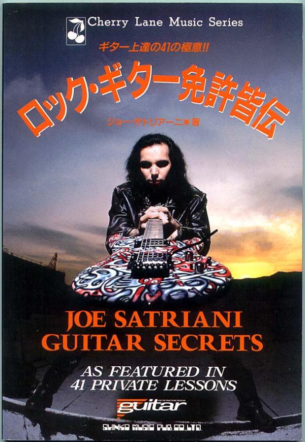 ギター教則本● ジョーサトリアーニ「ロックギター免許皆伝 」