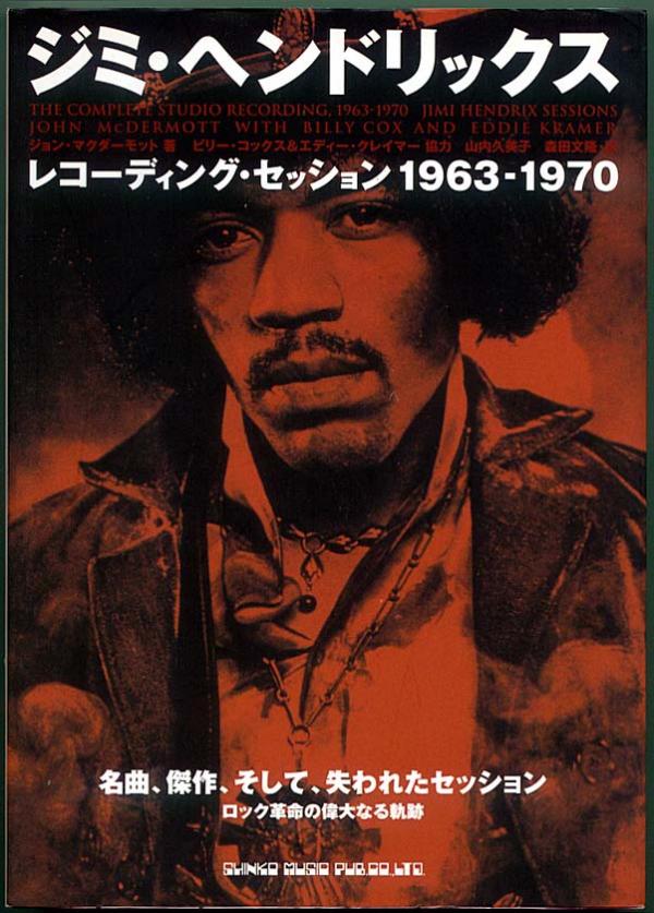 音楽本●ジミヘンドリックス レコーディングセッション 1963～1970