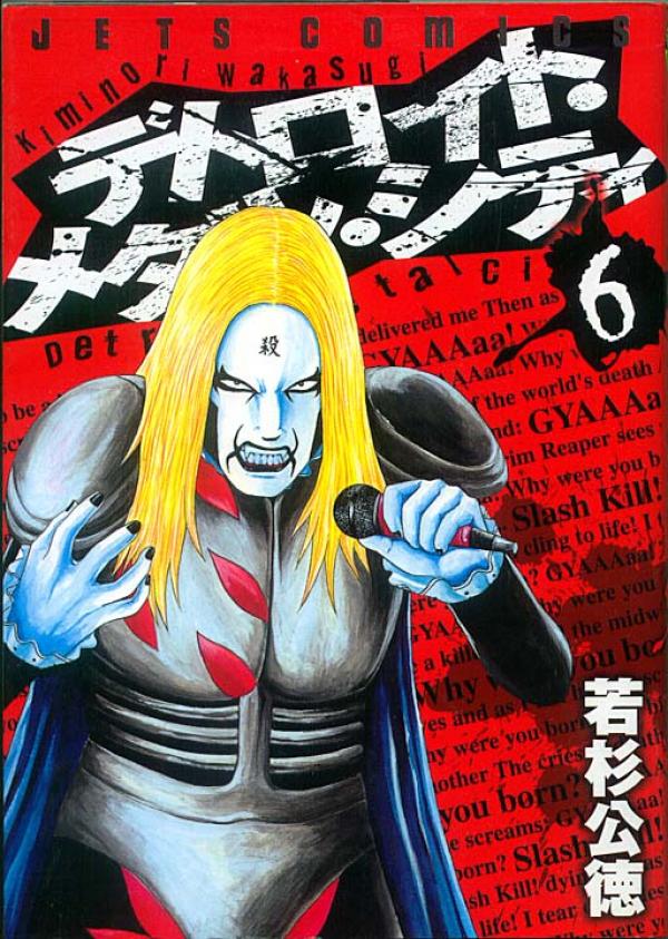 マンガ● 若杉公徳 デトロイトメタルシティ 6