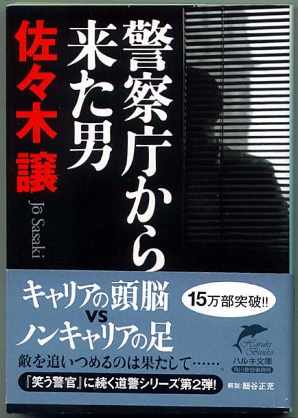 文庫本● 佐々木譲「警察庁から来た男」