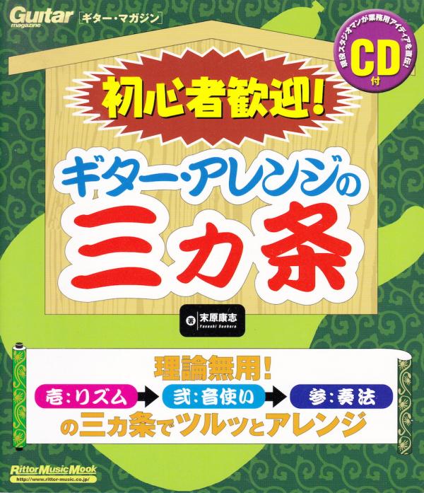初心者歓迎！ギターアレンジの三カ条 CD付 末原康志