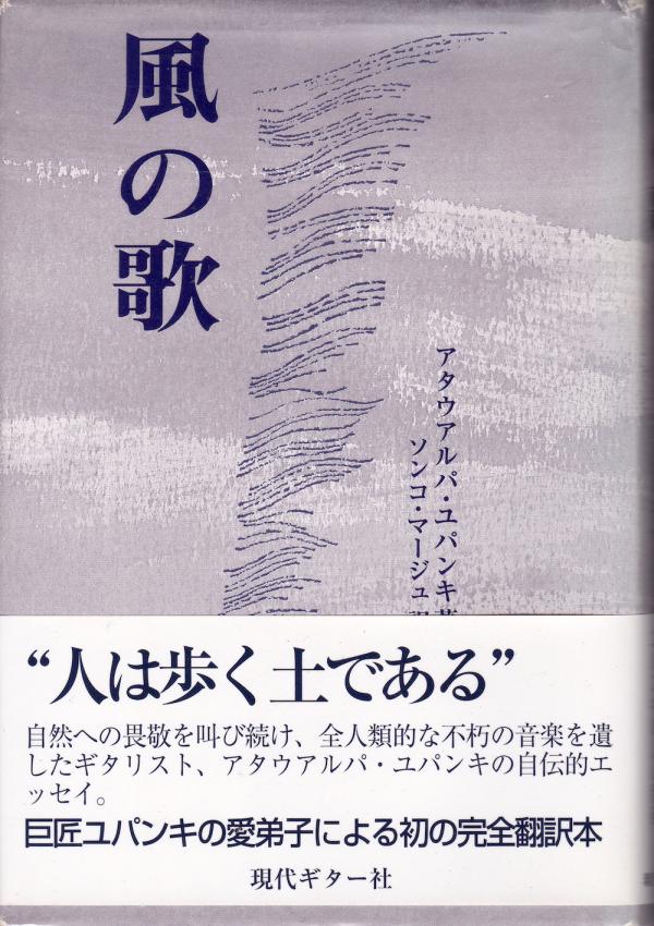アタウアルパ・ユパンキ「風の歌」