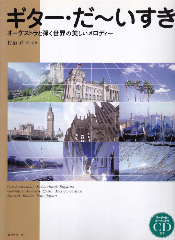 ギター・だ〜いすき オーケストラと弾く世界の美しいメロディー CDつき 村治昇