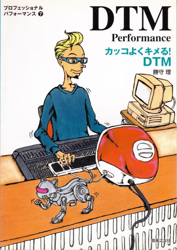 勝守理 カッコよくキメる！DTM
