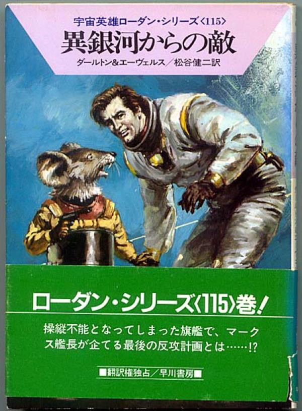 文庫● 宇宙英雄ローダンシリーズ115「異銀河からの敵」