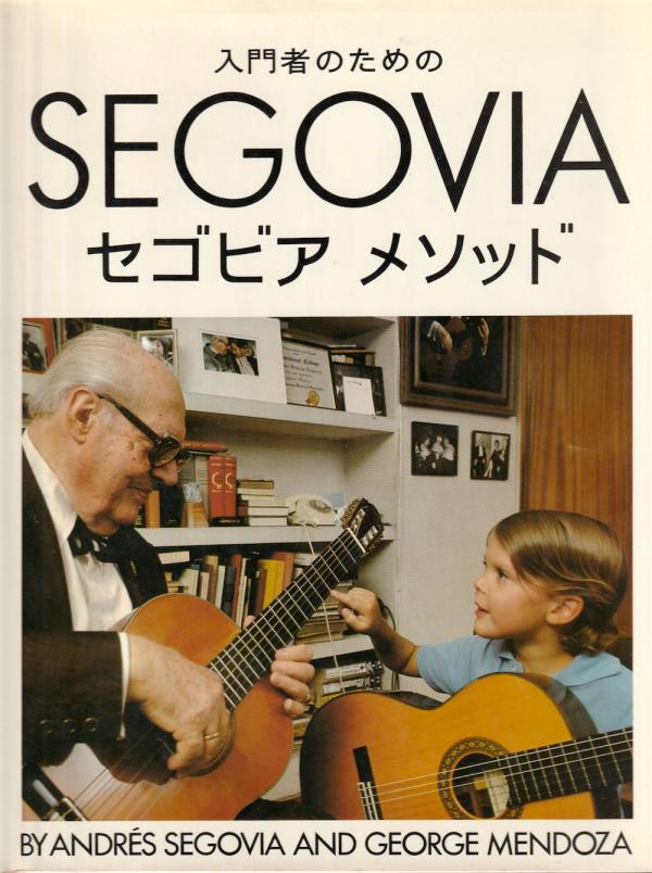 ギター教則本● 入門者のためのセゴビアメソッド