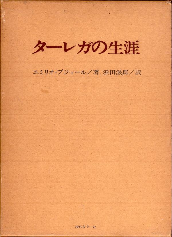 ターレガの生涯 Tarrega エミリオ・プジョール著 浜田滋郎訳