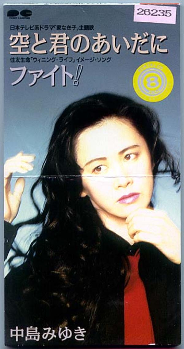 CDシングル● 中島みゆき 空と君のあいだに 「家なき子」主題歌