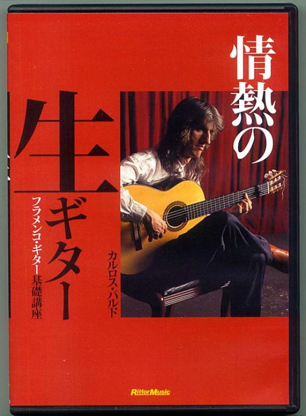教則DVD● 情熱の生ギター フラメンコギター基礎講座 カルロスパルド