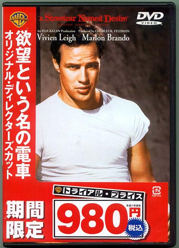 DVD映画● 欲望という名の電車 オリジナルディレクターズカット