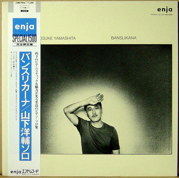 LP● 山下洋輔 Banslikana バンスリカーナ ピアノソロ