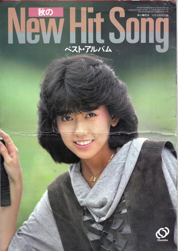 中二時代 1983年10月号付録 秋のベスト・アルバム 表紙「松本伊代」
