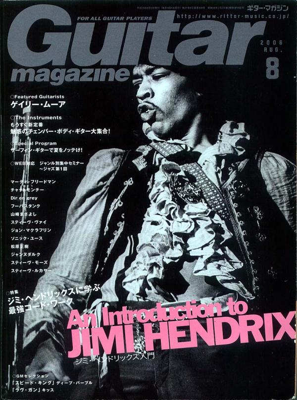 ギターマガジン 2006年8月号 No.338 表紙「ジミヘンドリックス」