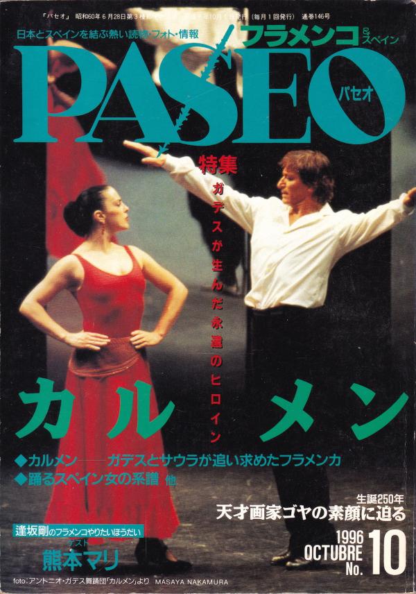 パセオ 1996年10月号 No.146 表紙「アントニオ・ガデス＆ステラ・アラウソ」