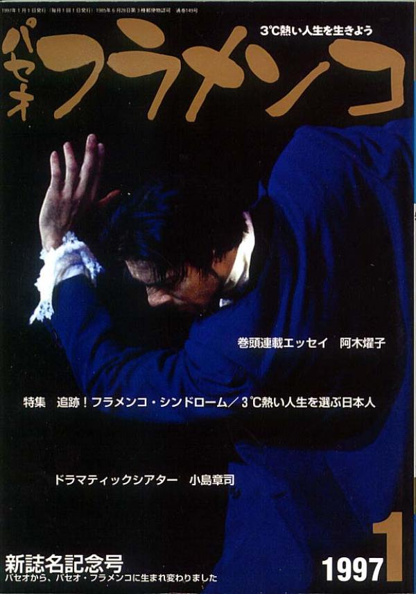 パセオフラメンコ 1997年1月号 No.149 表紙「ホアキン・コルテス」