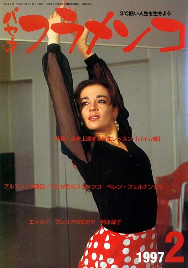 パセオフラメンコ 1997年2月号 No.150 表紙「ベレン・フェルナンデス」