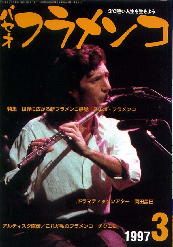 パセオフラメンコ 1997年3月号 No.151 表紙「ホルヘ・パルド」