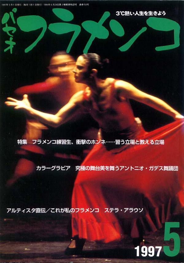 パセオフラメンコ 1997年5月号 No.153 表紙「ステラ・アラウソ」