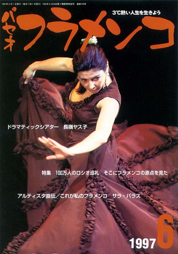 パセオフラメンコ 1997年6月号 No.154 表紙「サラ・バラス」