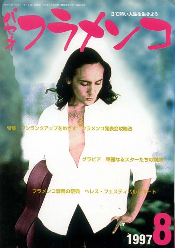 パセオフラメンコ 1997年8月号 No.156 表紙「ビセンテ・アミーゴ」