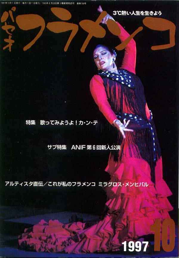 パセオフラメンコ 1997年10月号 No.158 表紙「ミラグロス・メンヒバル」