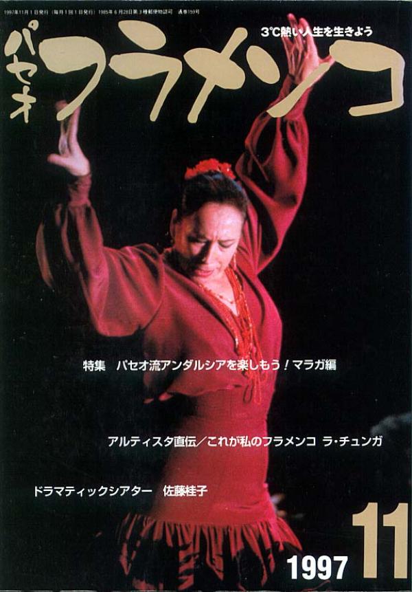パセオフラメンコ 1997年11月号 No.159 表紙「クリスティーナ・オヨス」
