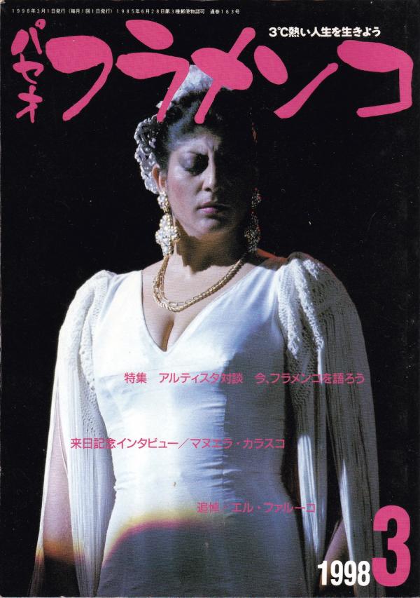 パセオフラメンコ 1998年3月号 No.163 表紙「マヌエラ・カラスコ」