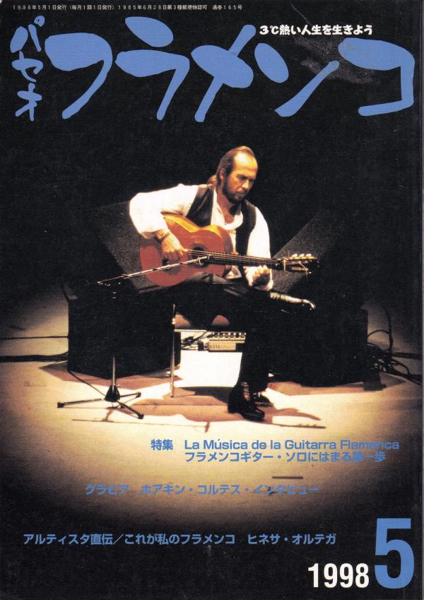 パセオフラメンコ 1998年5月号 No.165 表紙「パコ・デ・ルシア」