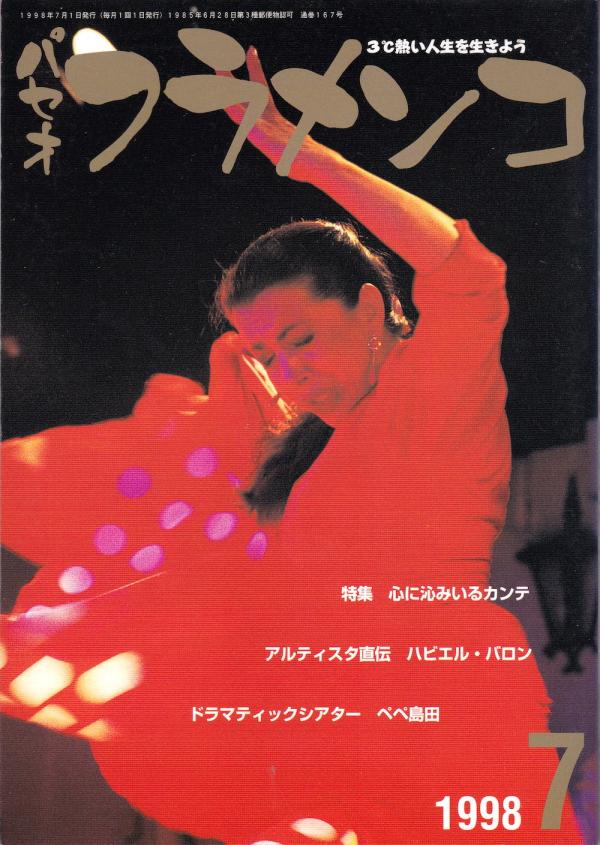 パセオフラメンコ 1998年7月号 No.167 表紙「カルメリージャ・モントージャ」