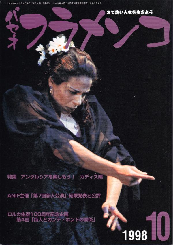 パセオフラメンコ 1998年10月号 No.170 表紙「ベアトリス・マルティン」