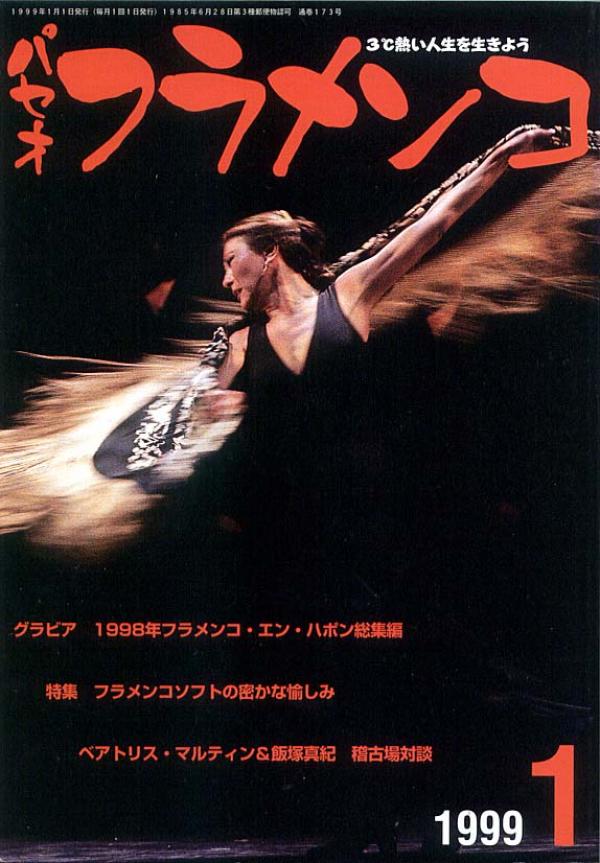 パセオフラメンコ 1999年1月号 No.173 表紙「ブランカ・デル・レイ」